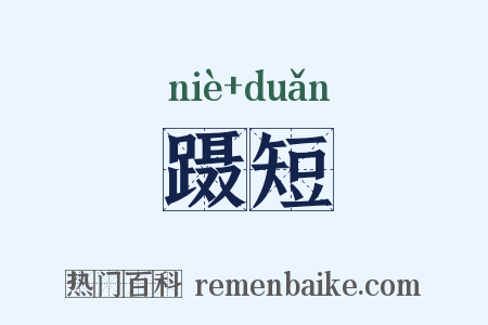 蹑短是什么意思的图片